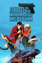 Люпен III: Живым или мёртвым
