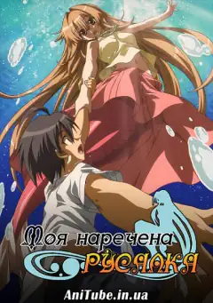 Морская невеста