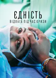 Единство: Храбрость во время кризиса
