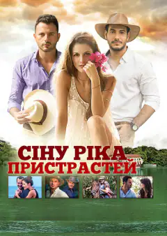 Река страстей