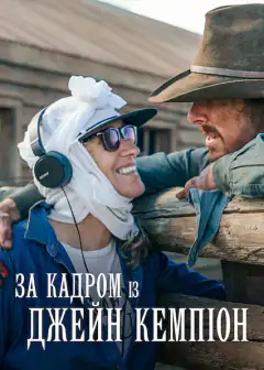 За кадром із Джейн Кемпіон