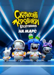 Вторжение кроликов: Миссия на Марс