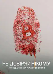 Не доверяй никому: Охота на криптокороля
