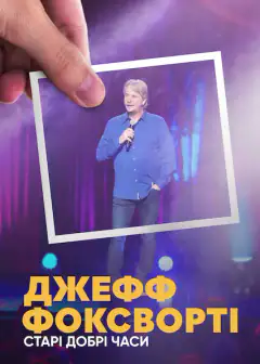 Джефф Фоксворті: Старі добрі часи