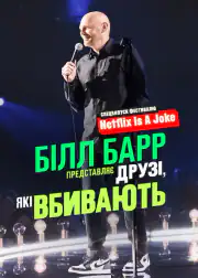 Билл Бэр представляет: Друзья, которые убивают