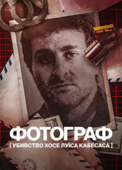 Фотограф: Убивство Хосе Луїса Кабесаса