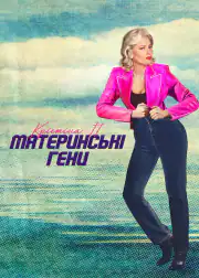 Кристина П.: Материнские гены