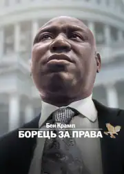 Бен Крамп: Борец за права
