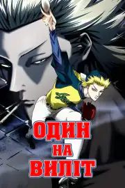Один на вылет