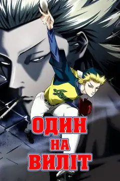 Один на вылет
