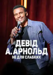 Дэвид А. Арнольд: Это не для слабых