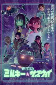 銀河特急 ミルキー☆サブウェイ