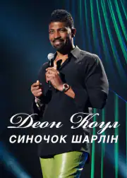 Деон Коул: Сыночек Шарлин
