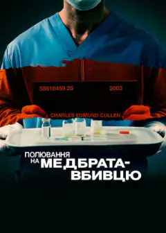 Полювання на медбрата-вбивцю