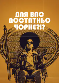 Для вас достатньо чорне?!?