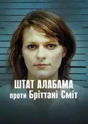 Штат Алабама против Бриттани Смит