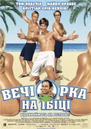 Вечеринка на Ибице