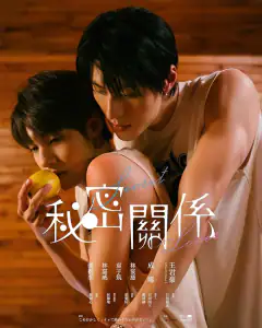 秘密關係