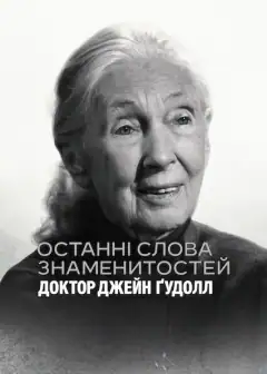 Последние слова знаменитости: Джейн Гудолл