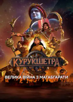 Kurukshetra: The Great War of Mahabharata