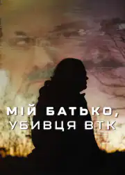 Мой отец — убийца СПУ