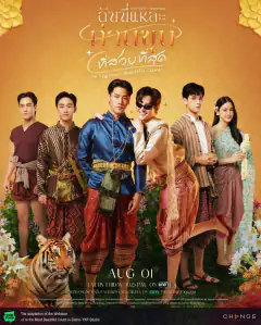 ฉันนี่แหละท่านขุนที่สวยที่สุด