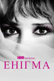 Энигма