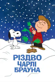 Рождество Чарли Брауна