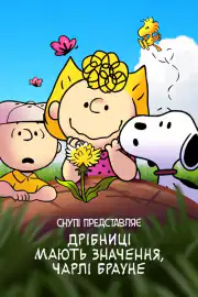 Снупи представляет: мелочи имеют значение, Чарли Браун
