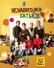 Я ненавижу родителей