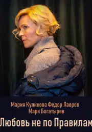 Любовь не по правилам