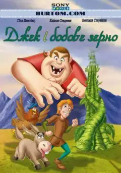 Джек и бобовое зернышко