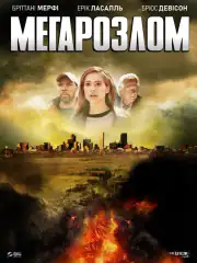 Мегаразлом