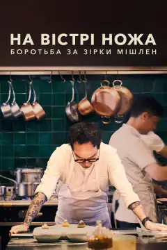 По лезвию ножа: в погоне за Звездами Мишлен