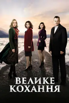 Большая любовь