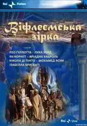 Вифлеемская звезда