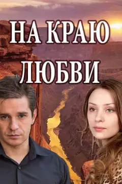 На краю кохання