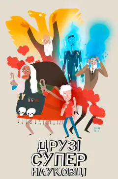 Друзья-суперученые