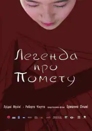 Легенда о мести