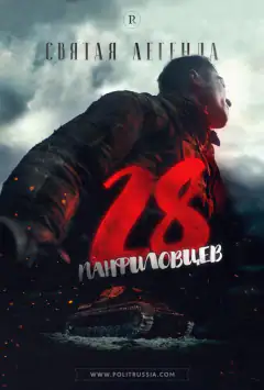 28 панфіловців
