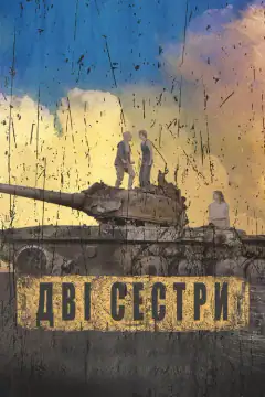Две сестры
