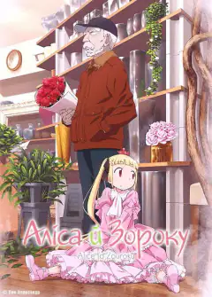 Алиса и Дзороку