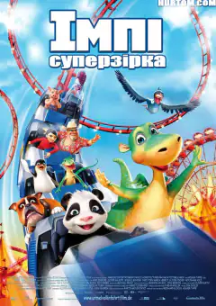 Импи – суперстар!