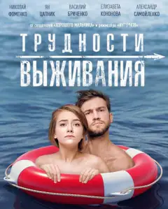 Трудности выживания
