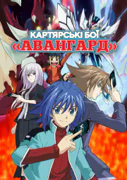 Карточные бои Авангарда