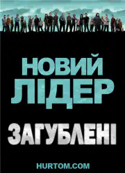 Заблудшие: Новый лидер