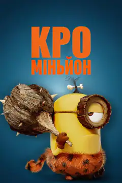 Кроминьонцы