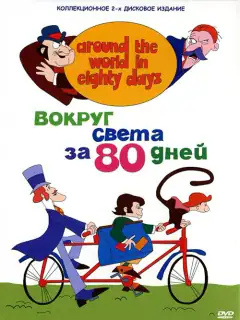 Вокруг Света за 80 дней