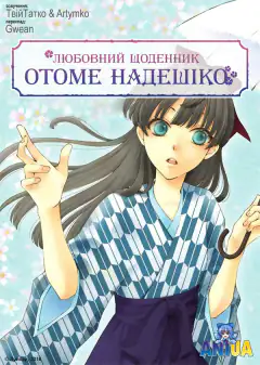 Любовный дневник Отомэ Надэсико