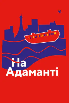 На Адаманте